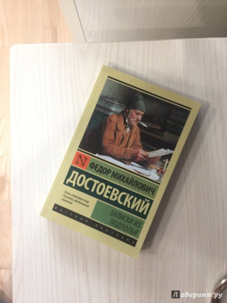 Книга «Записки из подполья» - автор Достоевский Федор Михайлович, мягкий переплёт, кол-во страниц - 352, издательство «АСТ»,  серия «Эксклюзив: Русская классика», ISBN 978-5-17-097018-6, 2022 год