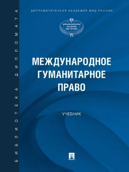 Книга «Международное гуманитарное право. Учебник» - автор Алешин Владимир Васильевич, Валеев Револь Миргалимович, Ястребова Алла Юрьевна , твердый переплёт, кол-во страниц - 232, издательство «Проспект»,  серия «Библиотека дипломата», ISBN 978-5-392-38195-1, 2023 год