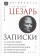 Книга «Записки Юлия Цезаря и его продолжателей: О галльской войне. О гражданской войне. Об александрийской войне...» - автор Цезарь Гай Юлий , твердый переплёт, кол-во страниц - 479, издательство «Альма-Матер»,  серия «Эпохи. Античность. Тексты», ISBN 978-5-60-472654-9, 2022 год