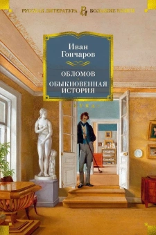 Книга «Обломов. Обыкновенная история» - автор Гончаров Иван Александрович, твердый переплёт, кол-во страниц - 736, издательство «Азбука»,  серия «Русская литература. Большие книги», ISBN 978-5-389-20311-2, 2023 год