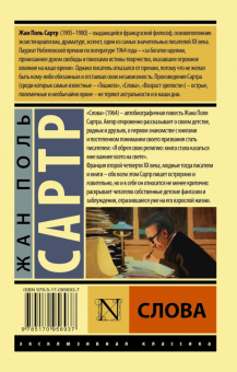 Книга «Слова» - автор Сартр Жан Поль, мягкий переплёт, кол-во страниц - 224, издательство «АСТ»,  серия «Эксклюзивная классика», ISBN 978-5-17-095693-7, 2022 год