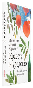 Книга «Красота и уродство: Беседы об искусстве и реальности» - автор Антоний (Сурожский) митрополит , твердый переплёт, кол-во страниц - 192, издательство «Никея»,  ISBN 978-5-907628-08-3, 2022 год