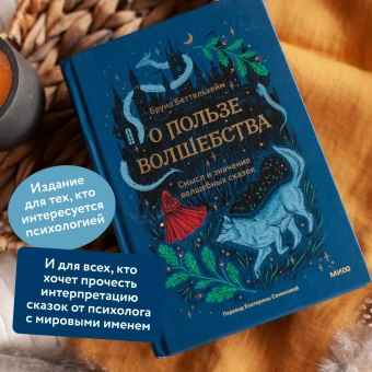 Книга «О пользе волшебства. Смысл и значение волшебных сказок» - автор Беттельхейм Бруно, твердый переплёт, кол-во страниц - 512, издательство «МИФ»,  ISBN  978-5-00214-379-5, 2024 год