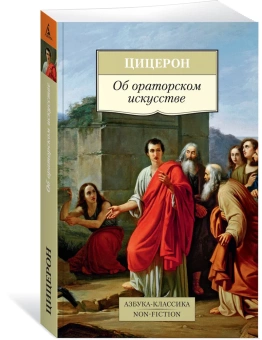 Книга «Об ораторском искусстве» - автор Цицерон Марк Туллий, мягкий переплёт, кол-во страниц - 496, издательство «Азбука»,  серия «Азбука-классика (pocket-book)», ISBN 978-5-389-14106-3, 2023 год