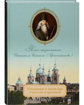 Книга «Покаяния и молитвы учителю изрядный. Полное жизнеописание святителя Игнатия (Брянчанинова)» -  твердый переплёт, кол-во страниц - 572, издательство «Церковно-историческое общество»,  ISBN 978-5-9500967-4-7, 2018 год