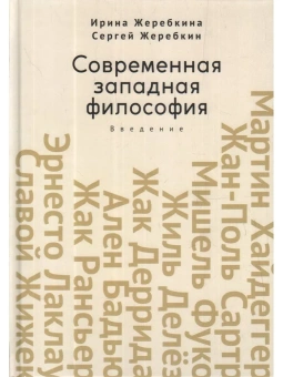 Книга «Современная западная философия. Введение» - автор Жеребкина И. А., твердый переплёт, кол-во страниц - 450, издательство «Алетейя»,  ISBN 978-5-00165-396-7, 2022 год