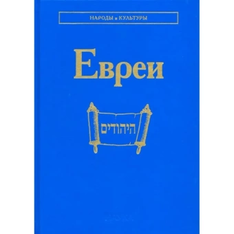 Книга «Евреи» - автор Емельяненко Татьяна Григорьевна, Амосова Светлана Николаевна, Носенко-Штейн Елена Эдуардовна, твердый переплёт, кол-во страниц - 807, издательство «Наука»,  серия «Народы и культуры», ISBN 978-5-02-039970-9, 2018 год