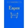 Книга «Евреи» - автор Емельяненко Татьяна Григорьевна, Амосова Светлана Николаевна, Носенко-Штейн Елена Эдуардовна, твердый переплёт, кол-во страниц - 807, издательство «Наука»,  серия «Народы и культуры», ISBN 978-5-02-039970-9, 2018 год