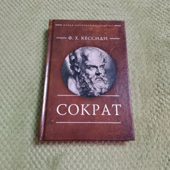 Книга «Сократ » - автор Кессиди Феохарий, твердый переплёт, кол-во страниц - 346, издательство «Алетейя»,  серия «Новая античная библиотека. Исследования», ISBN 978-5-89-329445-3, 2018 год