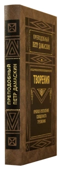 Книга «Творения. Краткое изложение священного трезвения» - автор Петр Дамаскин преподобный, твердый переплёт, кол-во страниц - 416, издательство «Правило веры»,  ISBN 978-5-94759-188-0, 2021 год