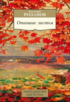 Книга «Опавшие листья» - автор Розанов Василий Васильевич, мягкий переплёт, кол-во страниц - 400, издательство «Азбука»,  серия «Азбука-классика (pocket-book)», ISBN 978-5-389-22765-1, 2023 год