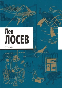 Книга «Стихи» - автор Лосев Лев Владимирович, мягкий переплёт, кол-во страниц - 600, издательство «Ивана Лимбаха ИД»,  ISBN 978-5-89059-172-2 , 2023 год