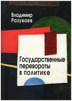 Книга «Государственные перевороты в политике» - автор Разуваев Владимир Витальевич, твердый переплёт, кол-во страниц - 232, издательство «Центр гуманитарных инициатив»,  ISBN 978-5-98712-787-2, 2019 год