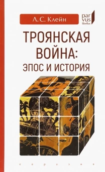 Книга «Троянская война. Эпос и история» - автор Клейн Лев Самойлович, твердый переплёт, кол-во страниц - 192, издательство «Евразия»,  серия «Parvus lebellus», ISBN 978-5-8071-0441-0, 2019 год