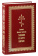 Книга «Толкование на Святое Евангелие» - автор Феофилакт Болгарский блаженный, твердый переплёт, кол-во страниц - 746, издательство «Летопись»,  ISBN 978-5-6049044-4-2, 2022 год