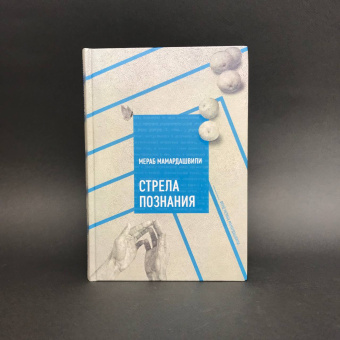 Книга «Стрела познания» - автор Мамардашвили Мераб Константинович, твердый переплёт, кол-во страниц - 272, издательство «Фонд Мераба Мамардашвили»,  ISBN 978-5-6043463-0-3, 2019 год