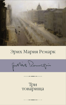 Книга «Три товарища» - автор Ремарк Эрих Мария, твердый переплёт, кол-во страниц - 480, издательство «АСТ»,  серия «Библиотека классики», ISBN 978-5-17-112638-4, 2022 год