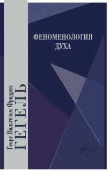 Книга «Феноменология духа» - автор Гегель Георг Вильгельм Фридрих, твердый переплёт, кол-во страниц - 494, издательство «Академический проект»,  серия «Философские технологии. Классическая немецкая философия», ISBN 978-5-8291-2145-7, 2021 год