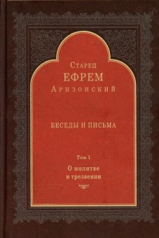 Книга «Беседы и письма. Том 1. О молитве и трезвении» - автор Ефрем Аризонский старец, твердый переплёт, кол-во страниц - 376, издательство «Свято-Троицкая Сергиева Лавра»,  ISBN ISBN: 978-5-00009-238-5, 2022 год