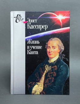 Книга «Жизнь и учение Канта» - автор Кассирер Эрнст, твердый переплёт, кол-во страниц - 448, издательство «Центр гуманитарных инициатив»,  серия «Книга света», ISBN 978-5-98712-104-7, 2020 год