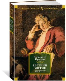 Книга «Евгений Онегин (с комментариями Ю.М. Лотмана)» - автор Пушкин Александр Сергеевич, твердый переплёт, кол-во страниц - 640, издательство «Азбука»,  серия «Русская литература. Большие книги», ISBN 978-5-389-19220-1, 2023 год