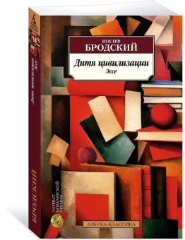 Книга «Дитя цивилизации. Эссе» - автор Бродский Иосиф Александрович, мягкий переплёт, кол-во страниц - 288, издательство «Азбука»,  серия «Азбука-классика (pocket-book)», ISBN 978-5-389-23152-8, 2023 год