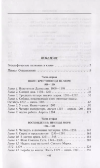 Книга «Венецианская республика. Расцвет и упадок великой морской империи. 1000-1503 » - автор Кроули Роджер, твердый переплёт, кол-во страниц - 446, издательство «Центрполиграф»,  серия «Memorialis», ISBN 978-5-227-05669-6 , 2019 год