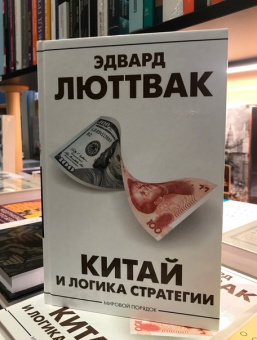 Книга «Китай и логика стратегии» - автор Люттвак Эдвард, твердый переплёт, кол-во страниц - 288, издательство «АСТ»,  серия «Мировой порядок», ISBN 978-5-17-157234-1, 2023 год