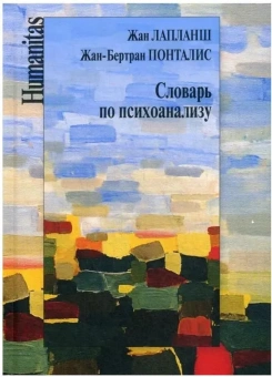 Книга «Словарь по психоанализу» - автор Лапланш Жан, Понталис Жан-Бертран, твердый переплёт, кол-во страниц - 752, издательство «Институт общегуманитарных исследований»,  серия «Humanitas», ISBN 978-5-98712-669-1, 2020 год