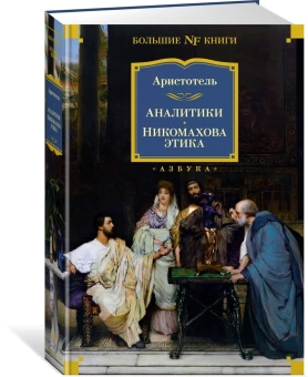 Книга «Аналитики. Никомахова этика» - автор Аристотель, твердый переплёт, кол-во страниц - 736, издательство «Азбука»,  серия «Non-Fiction. Большие книги», ISBN 978-5-389-24103-9, 2023 год