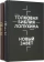 Книга «Толковая Библия Лопухина. Библейская история Ветхого и Нового Завета в 2 книгах» - автор Лопухин Александр Павлович, твердый переплёт, кол-во страниц - 1088, издательство «Омега-Л»,  ISBN 978-5-370-05230-9, 2023 год