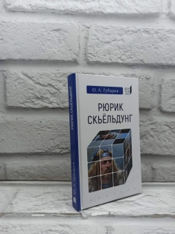 Книга «Рюрик Скьёльдунг» - автор Губарев Олег Львович, твердый переплёт, кол-во страниц - 320, издательство «Евразия»,  серия «Parvus lebellus», ISBN 978-5-8071-0429-8, 2019 год