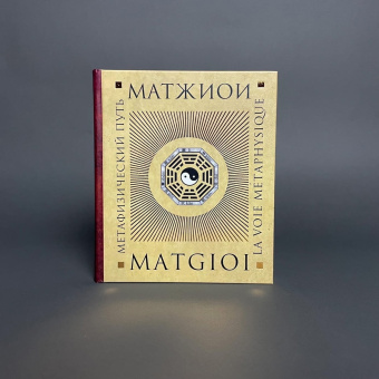 Книга «Метафизический путь» - автор Матжиои, твердый переплёт, кол-во страниц - 255, издательство «Владимир Даль»,  ISBN 978-5-93615-136-1, 2014 год