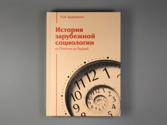 Книга «История зарубежной социологии. От Платона до Бурдье » - автор Кравченко Альберт Иванович, твердый переплёт, кол-во страниц - 602, издательство «Академический проект»,  серия «Gaudeamus», ISBN 978-5-8291-4184-4, 2024 год