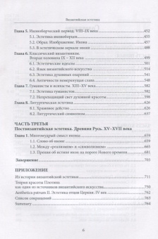 Книга «Византийская эстетика. Исторический ракурс» - автор Бычков Виктор Васильевич, твердый переплёт, кол-во страниц - 768, издательство «Центр гуманитарных инициатив»,  серия «Российские Пропилеи», ISBN 978-5-98712-754-4, 2017 год