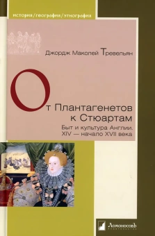 Книга «От Плантагенетов к Стюартам. Быт и культура Англии. XIV — начало XVII века» - автор Тревельян Джордж Маколей, твердый переплёт, кол-во страниц - 224, издательство «Ломоносов»,  серия «История. География. Этнография», ISBN 978-5-91678-065-9, 2022 год