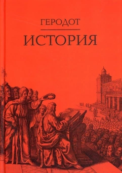 Книга «История» - автор Геродот, твердый переплёт, кол-во страниц - 599, издательство «Академический проект»,  серия «Исторические технологии», ISBN 978-5-8291-3782-3, 2020 год