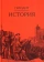 Книга «История» - автор Геродот, твердый переплёт, кол-во страниц - 599, издательство «Академический проект»,  серия «Исторические технологии», ISBN 978-5-8291-3782-3, 2020 год