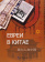 Книга «Евреи в Китае» - автор Пань Гуан, мягкий переплёт, кол-во страниц - 248, издательство «Серебряные нити»,  ISBN  978-5-89163-276-9, 2020 год