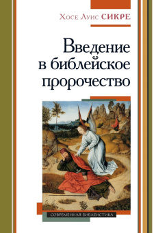 Книга «Введение в библейское пророчество» - автор Сикре Хосе Луис, твердый переплёт, кол-во страниц - 691, издательство «ББИ»,  серия «Современное богословие», ISBN 978-5-89647-427-2, 2024 год