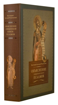 Книга «Объяснение священной книги Псалмов» - автор Григорий Разумовский протоиерей, твердый переплёт, кол-во страниц - 992, издательство «ПСТГУ»,  ISBN 978-5-7429-1554-6, 2023 год