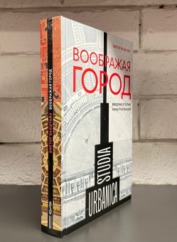 Книга «Воображая город. Введение в теорию концептуализации » - автор Вахштайн Виктор Семенович, твердый переплёт, кол-во страниц - 576, издательство «Новое литературное обозрение»,  серия «Studia urbanica», ISBN 978-5-4448-1761-2, 2024 год