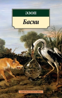 Книга «Басни» - автор Эзоп, мягкий переплёт, кол-во страниц - 448, издательство «Азбука»,  серия «Азбука-классика (pocket-book)», ISBN 978-5-389-21951-9, 2019 год