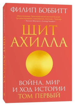 Книга «Щит Ахилла. Война, мир и ход истории. Том первый» - автор Боббитт Филип, мягкий переплёт, кол-во страниц - 608, издательство «Individuum»,  ISBN 978-5-6044581-2-9, 2021 год