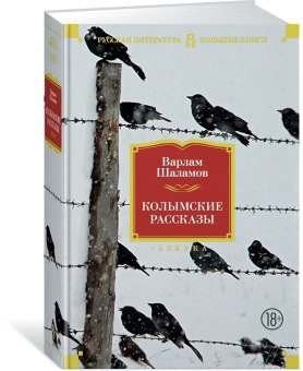 Книга «Колымские рассказы» - автор Шаламов Варлам Тихонович, твердый переплёт, кол-во страниц - 992, издательство «Азбука»,  серия «Русская литература. Большие книги», ISBN 978-5-389-17017-9, 2023 год