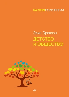 Книга «Детство и общество» - автор Эриксон Эрик, твердый переплёт, кол-во страниц - 448, издательство «Питер»,  серия «Мастера психологии», ISBN 978-5-4461-0812-1, 2024 год