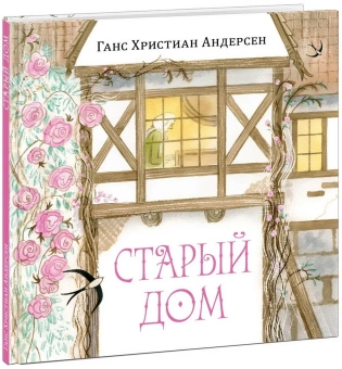 Книга «Старый дом» - автор Андерсен Ханс Кристиан, твердый переплёт, кол-во страниц - 32, издательство «Нигма»,  серия «Художники рисуют Андерсена», ISBN 978-5-4335-0953-5, 2023 год