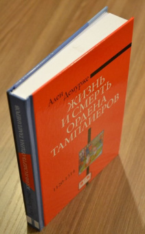 Книга «Жизнь и смерть ордена Тамплиеров.1120-1314» - автор Демурже Ален, твердый переплёт, кол-во страниц - 392, издательство «Евразия»,  ISBN 978-5-8071-0368-0, 2017 год