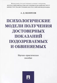 Книга «Психологические модели получения достоверных показаний подозреваемых и обвиняемых» - автор Белоусов Алексей Дмитриевич, мягкий переплёт, кол-во страниц - 80, издательство «Проспект»,  серия «Библиотека следователя», ISBN 978-5-392-38673-4, 2023 год