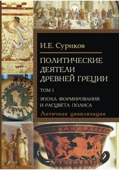 Книга «Политические деятели Древней Греции. В 2-х томах» - автор Суриков Игорь Евгеньевич, твердый переплёт, кол-во страниц - 1347, издательство «Азбука»,  серия «Всеобщая история: портреты Античности», ISBN 978-5-8291-3771-7, 2022 год